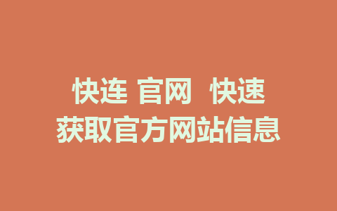 快连 官网  快速获取官方网站信息