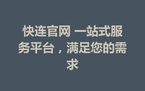 快连官网 一站式服务平台，满足您的需求