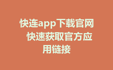 快连app下载官网  快速获取官方应用链接