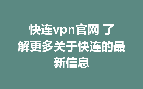 快连vpn官网 了解更多关于快连的最新信息