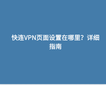 快连VPN页面设置在哪里？详细指南